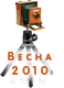 Весна 2010